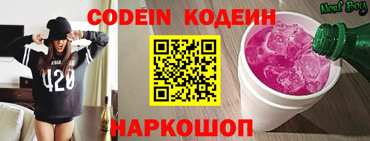 Codein напиток Lean (лин) Тосно